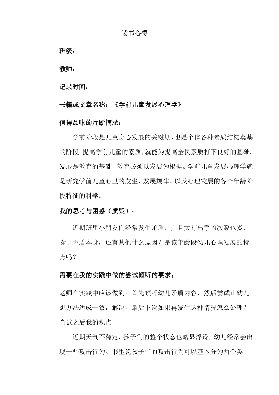 幼儿园教师读书笔记学前儿童发展心理学.docx_第1页