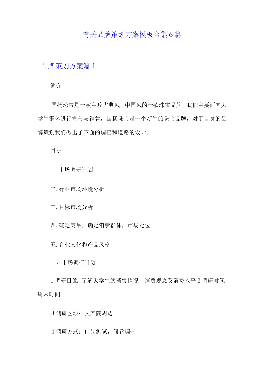 有关品牌策划方案模板合集6篇.docx_第1页