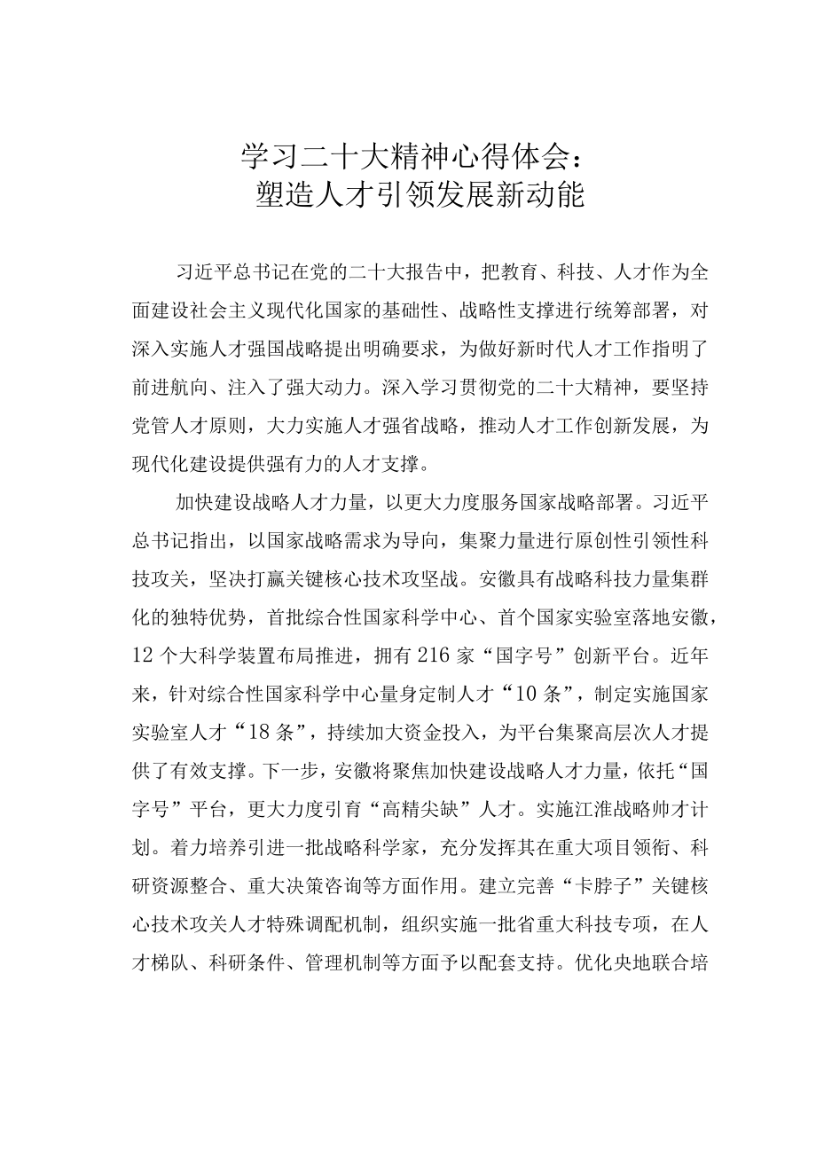 学习二十大精神心得体会：塑造人才引领发展新动能.docx_第1页