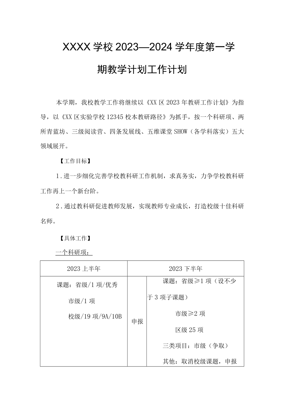 学校2023—2024学年度第一学期教学计划工作计划.docx_第1页