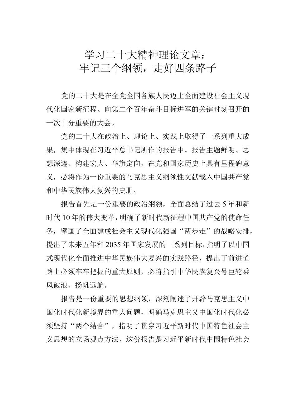 学习二十大精神理论文章：牢记三个纲领走好四条路子.docx_第1页