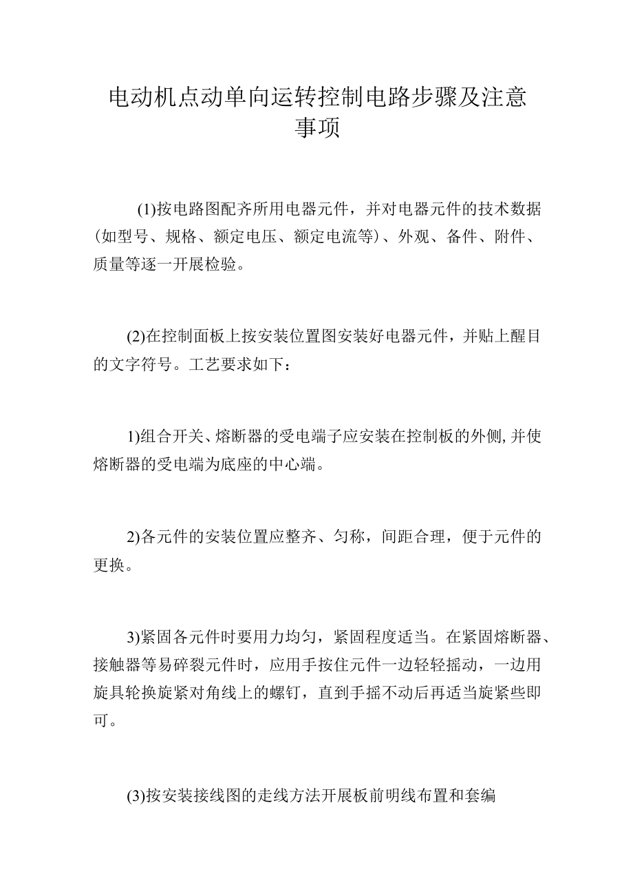 电动机点动单向运转控制电路步骤及注意事项.docx_第1页