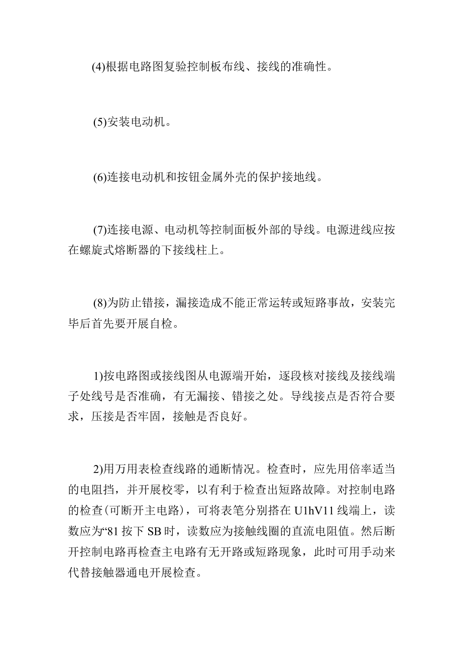 电动机点动单向运转控制电路步骤及注意事项.docx_第3页