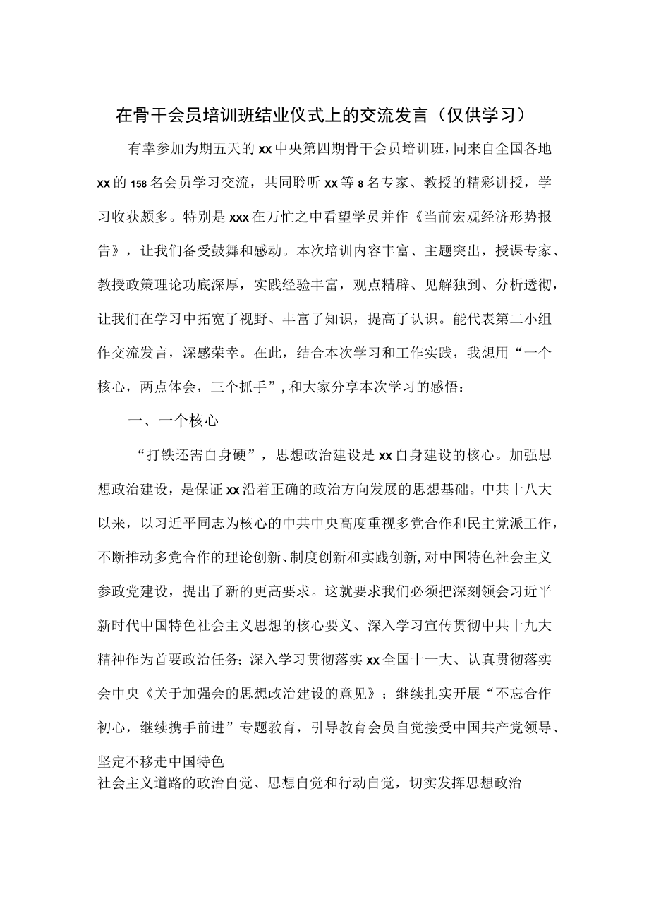 在骨干会员培训班结业仪式上的交流发言.docx_第1页