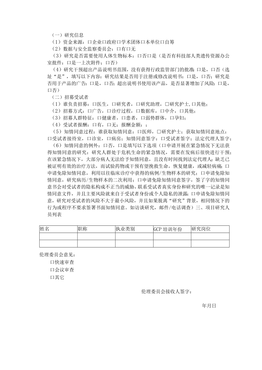 医院药物器械临床试验伦理初始审查申请表.docx_第2页