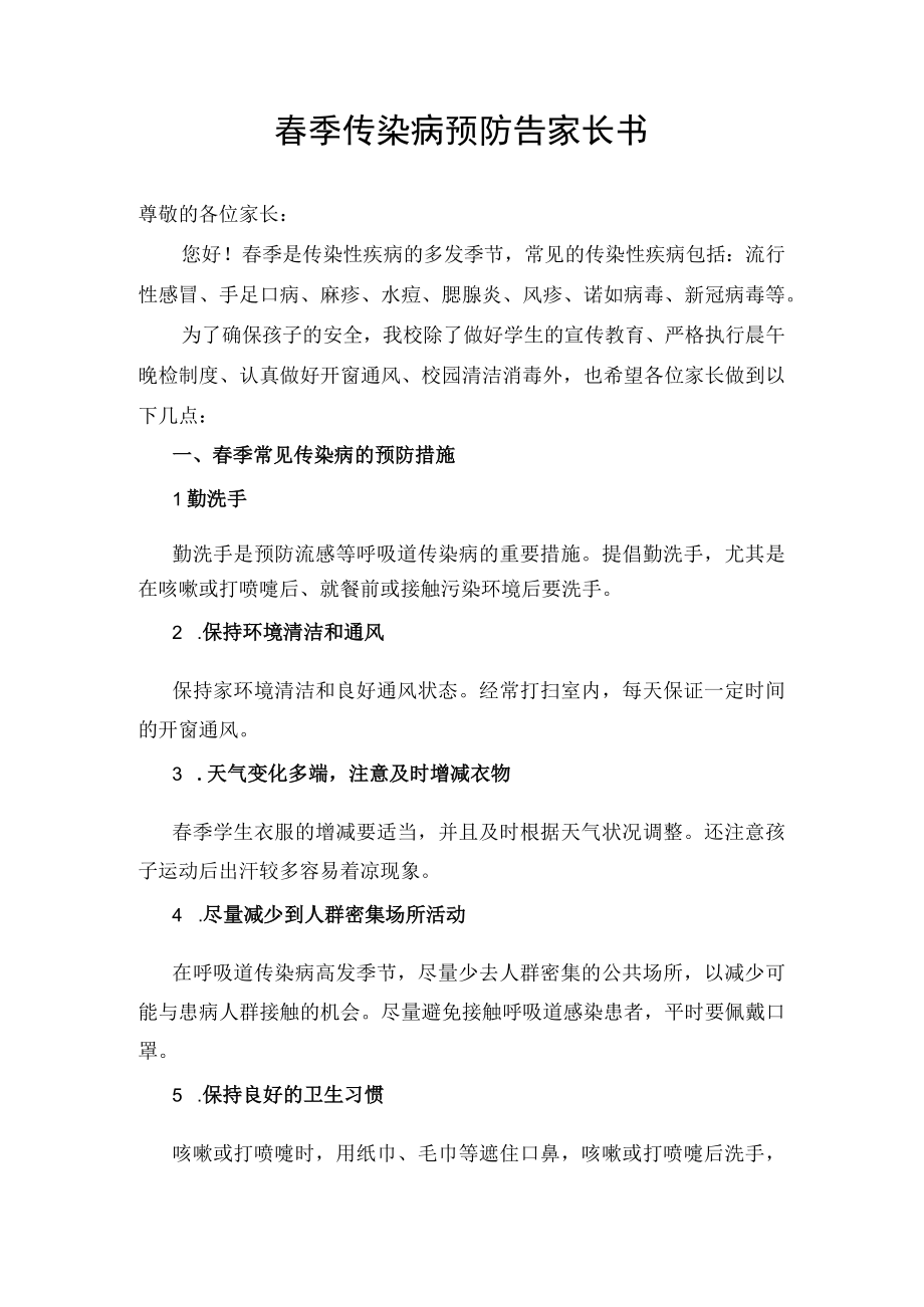 春季传染病预防告家长书.docx_第1页