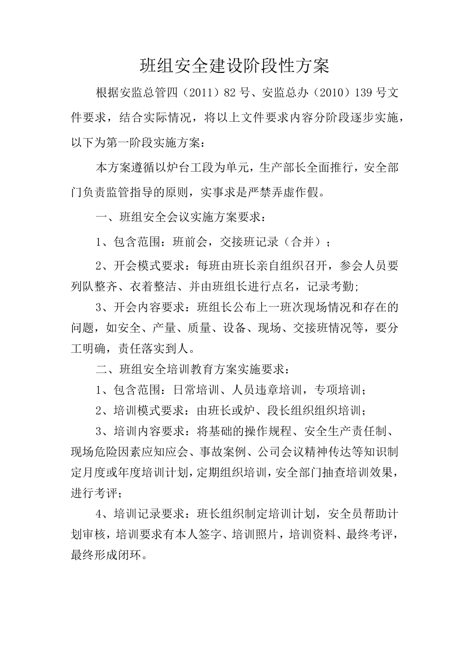 班组安全建设阶段性方案.docx_第1页