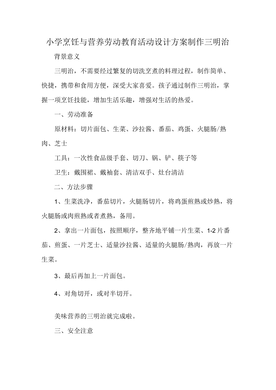 小学烹饪与营养劳动教育活动设计方案制作三明治.docx_第1页