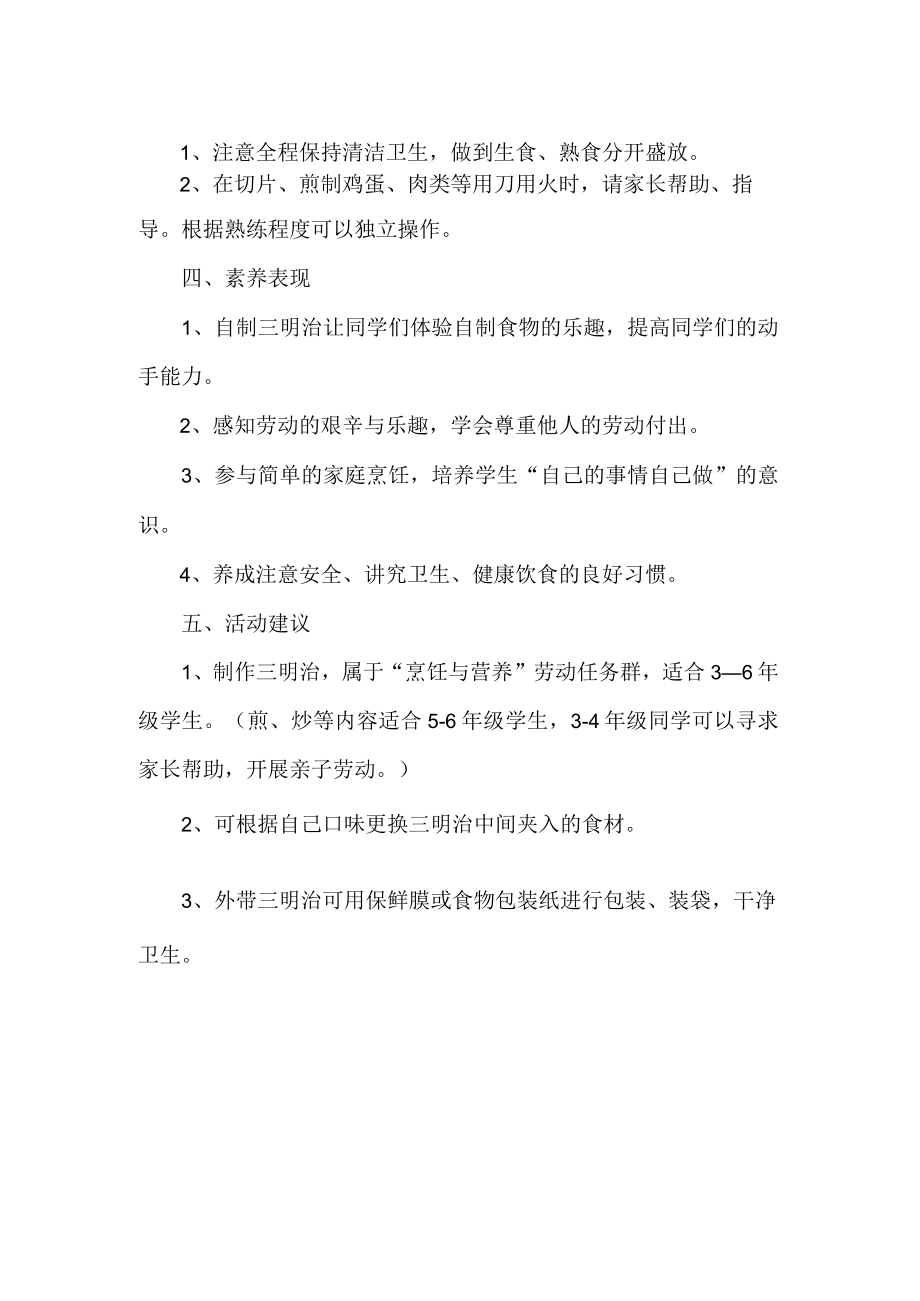 小学烹饪与营养劳动教育活动设计方案制作三明治.docx_第2页