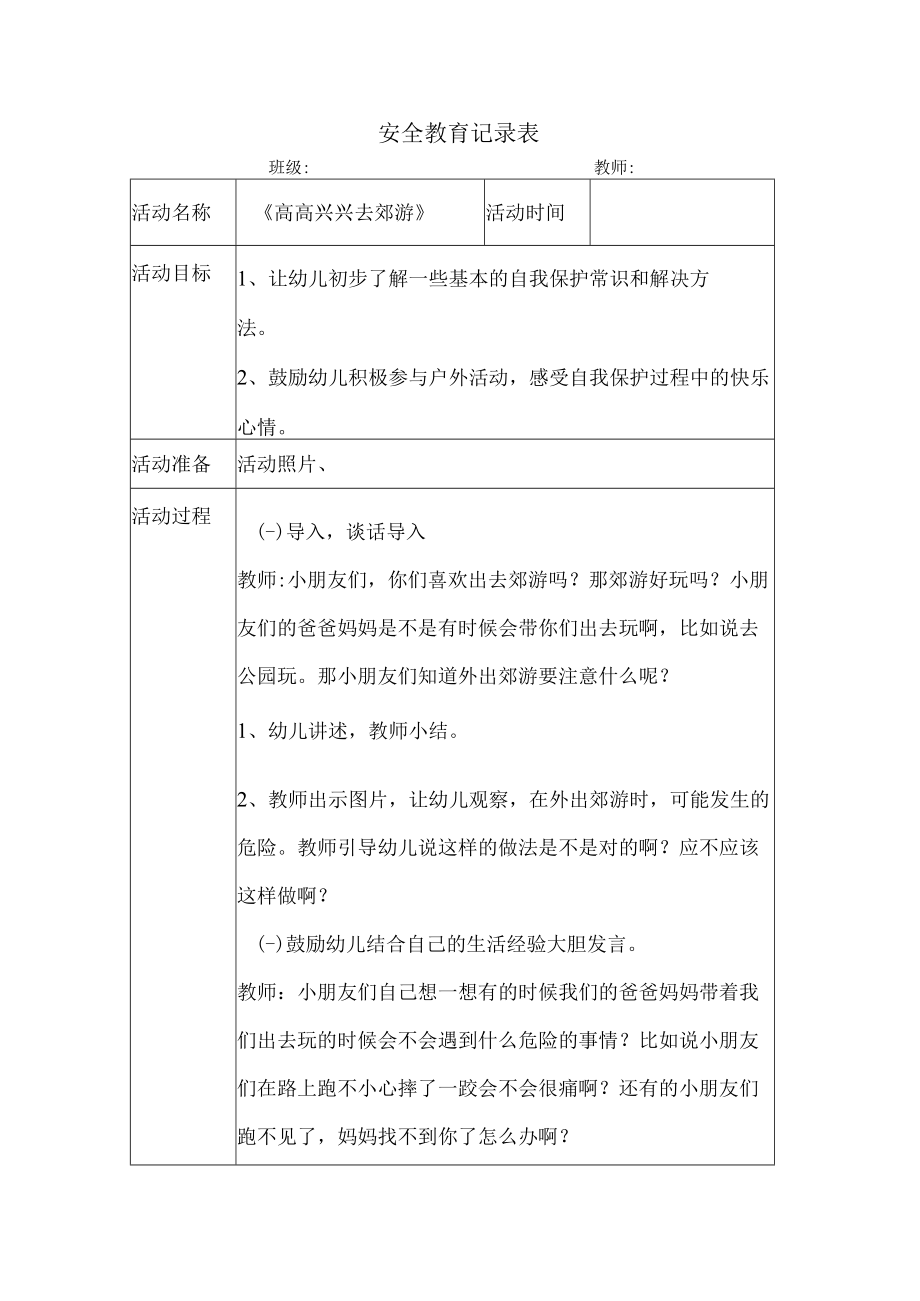 幼儿园安全教育案例高高兴兴去郊游.docx_第1页