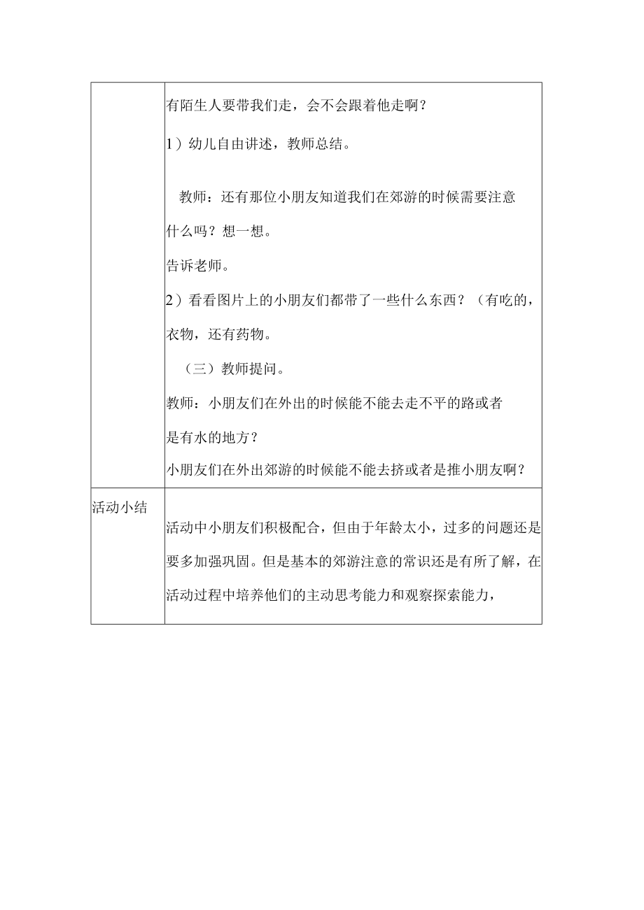 幼儿园安全教育案例高高兴兴去郊游.docx_第2页