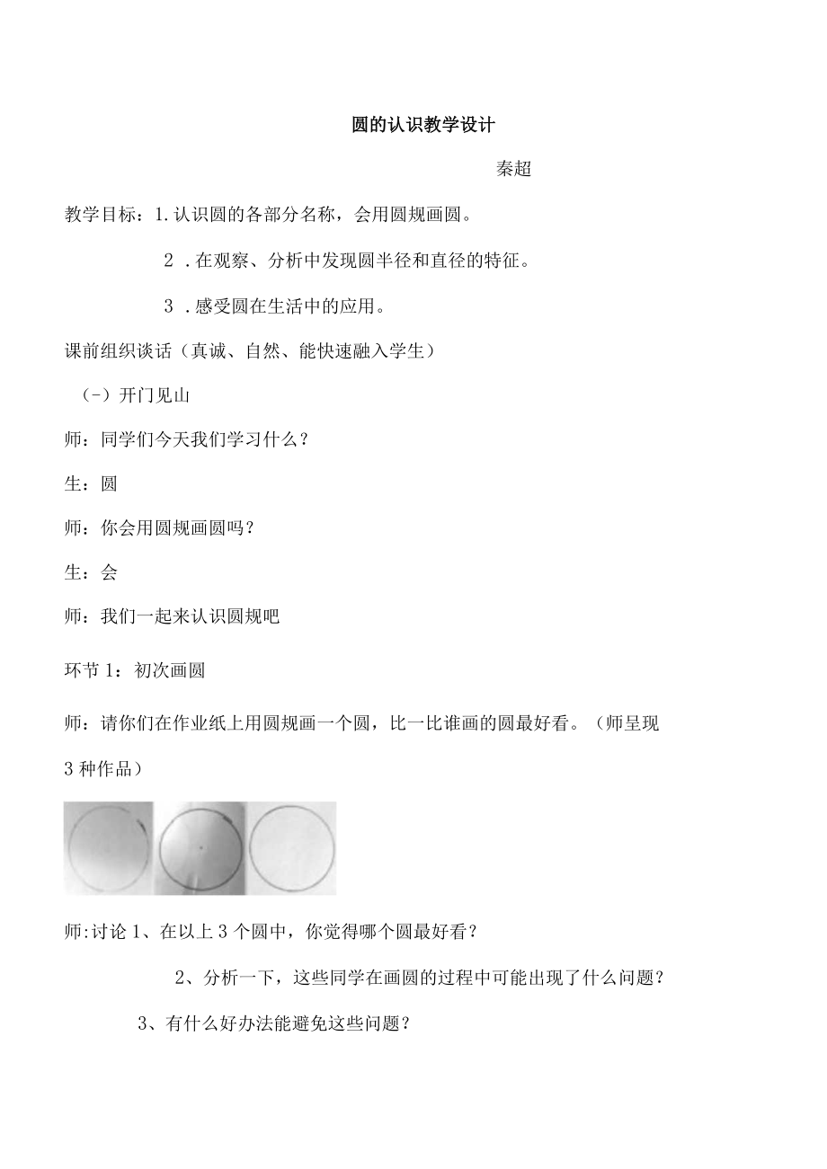 圆的认识教案公开课教案教学设计课件资料.docx_第1页