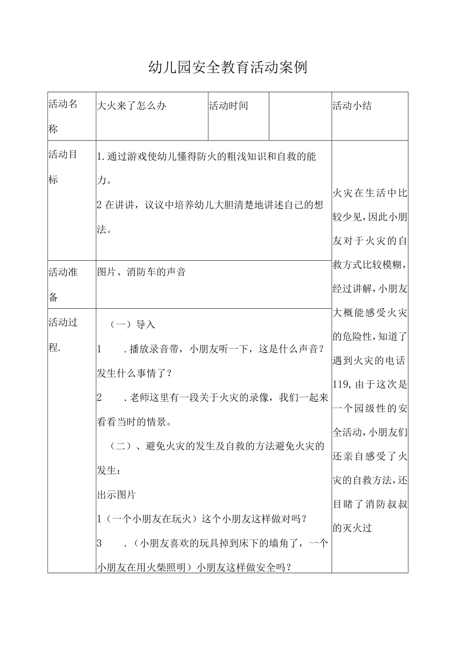 幼儿园安全教育活动案例大火来了怎么办.docx_第1页