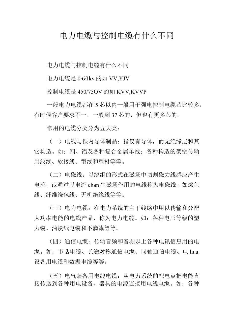 电力电缆与控制电缆有什么不同.docx_第1页