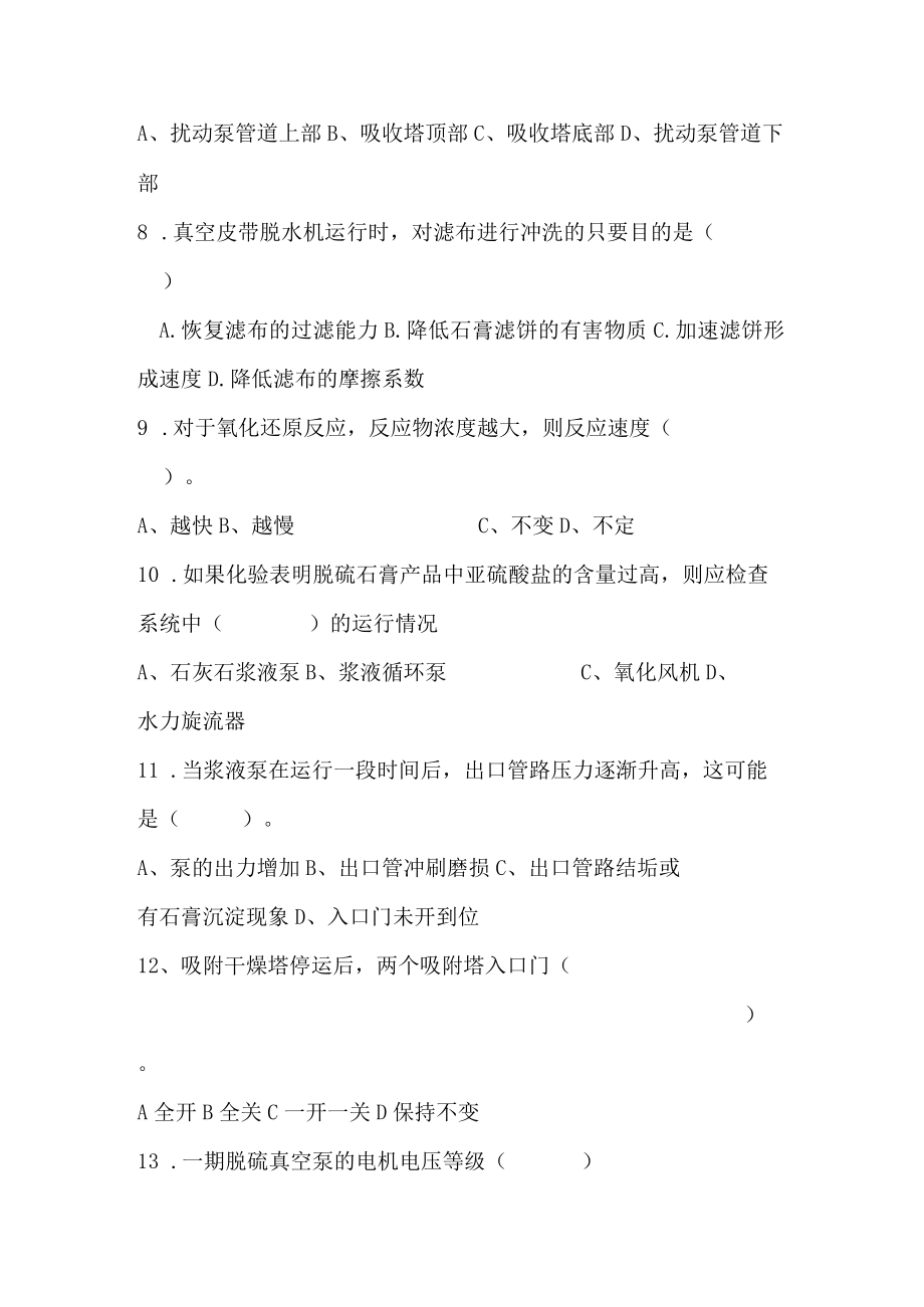 除灰脱硫专业培训试题B卷.docx_第2页