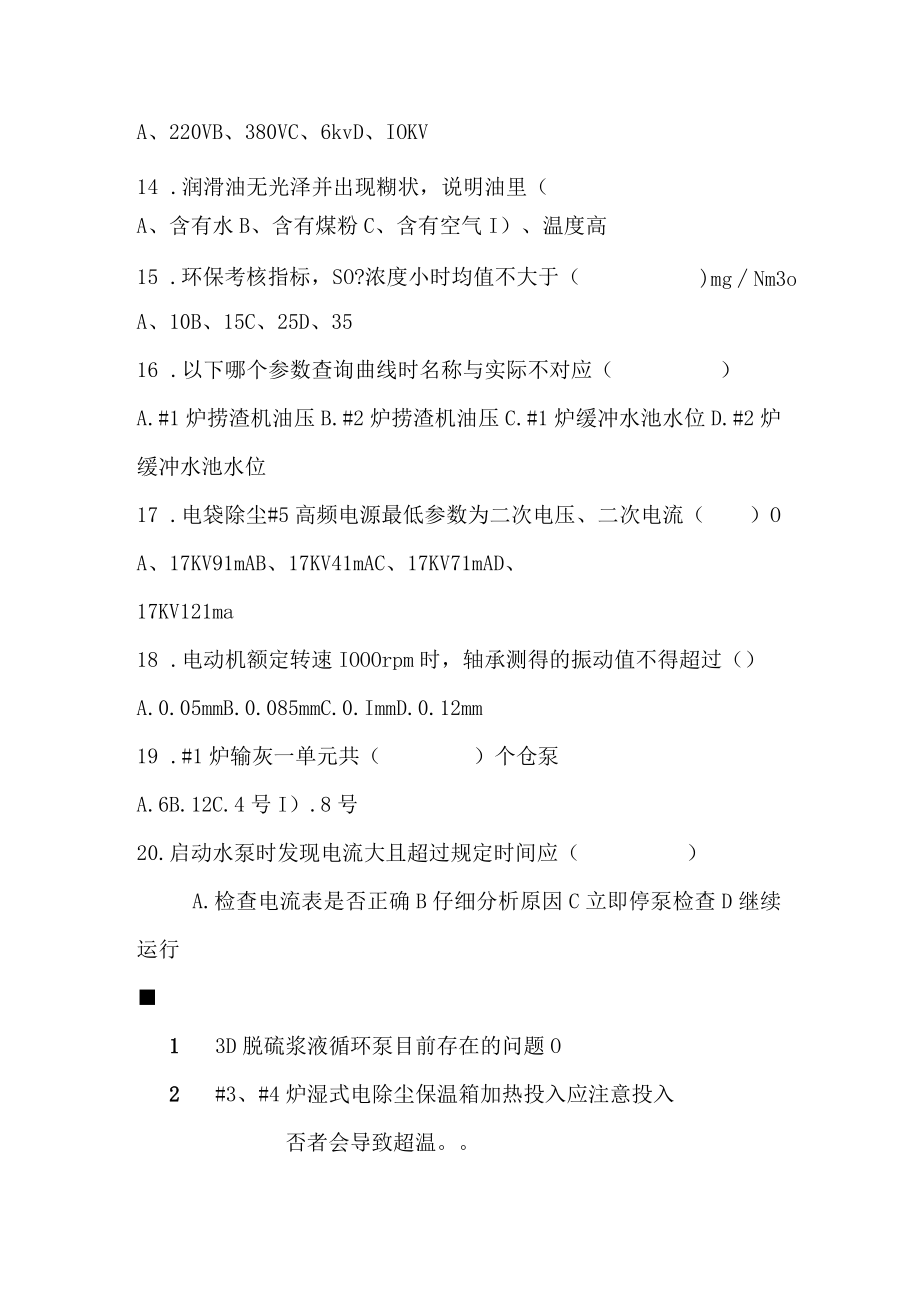 除灰脱硫专业培训试题B卷.docx_第3页