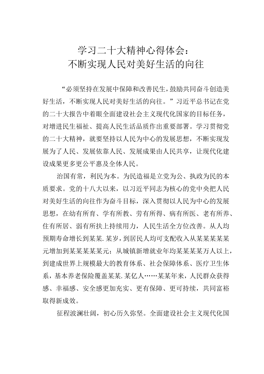 学习二十大精神心得体会：不断实现人民对美好生活的向往.docx_第1页