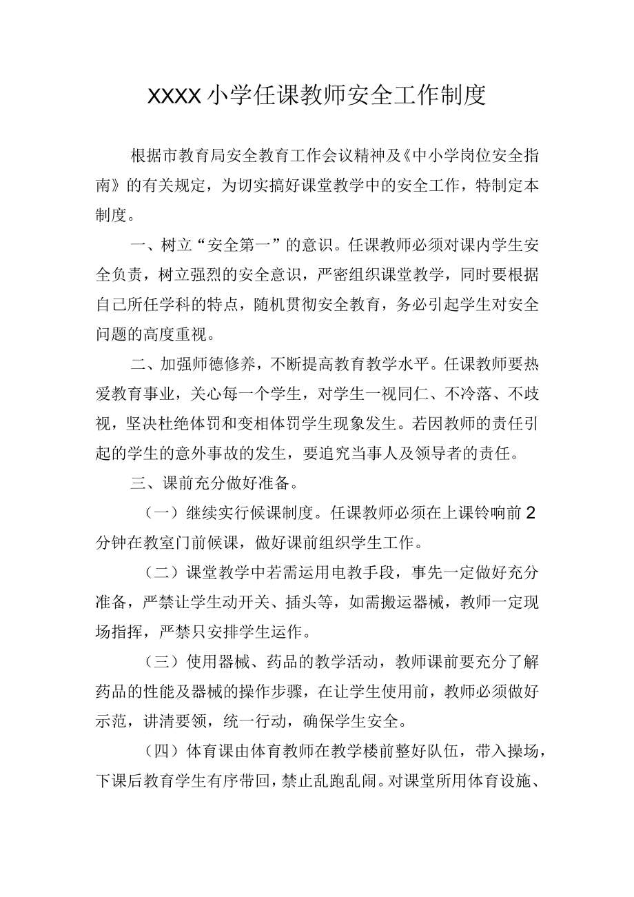 小学任课教师安全工作制度.docx_第1页