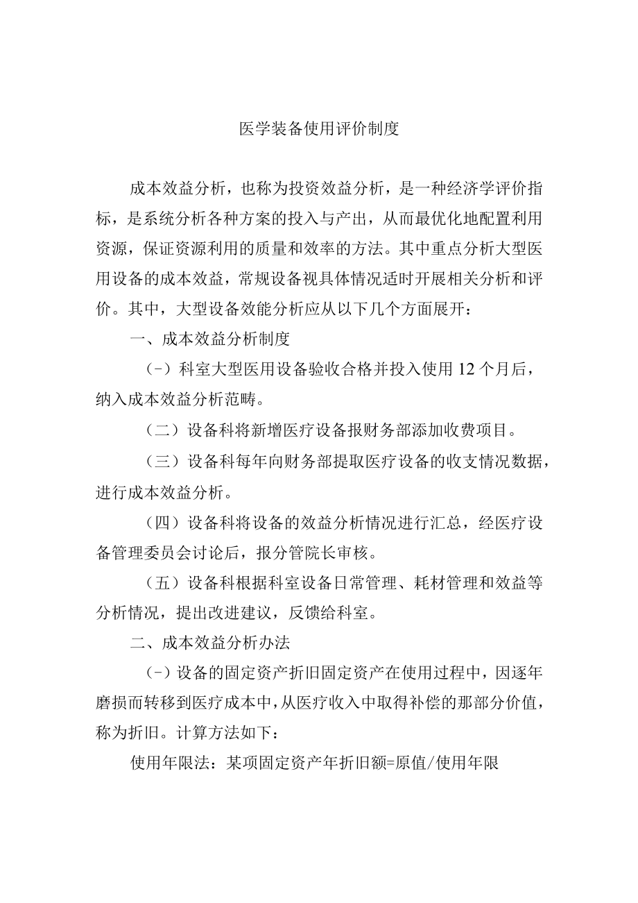 医学装备使用评价制度.docx_第1页