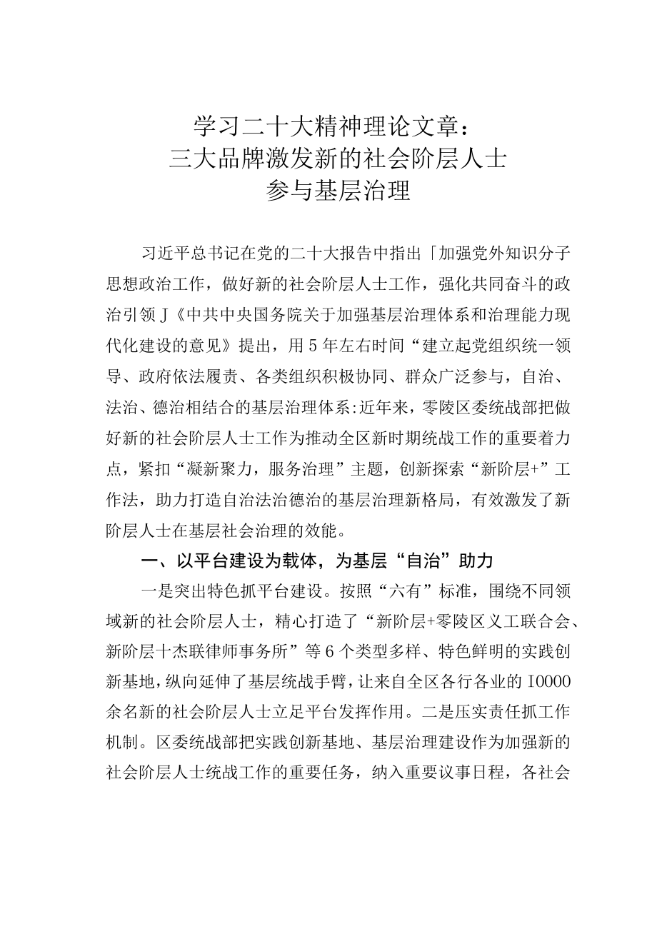 学习二十大精神理论文章：三大品牌激发新的社会阶层人士参与基层治理.docx_第1页