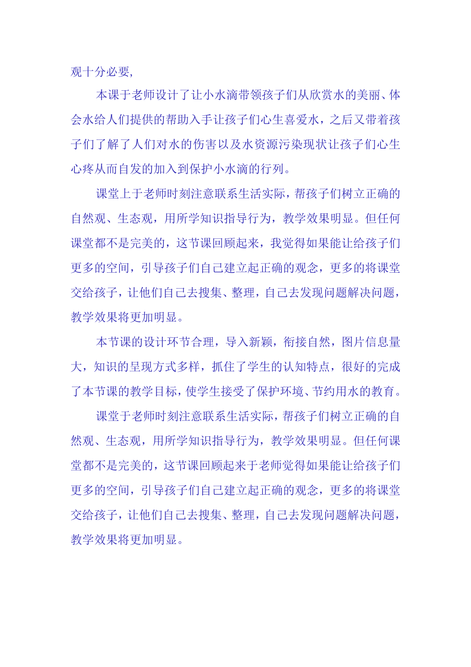 小水滴的诉说观课报告(24).docx_第2页