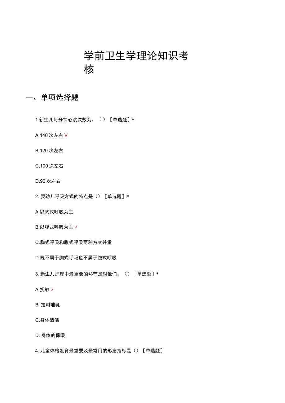 学前卫生学理论知识考核试题及答案.docx_第1页