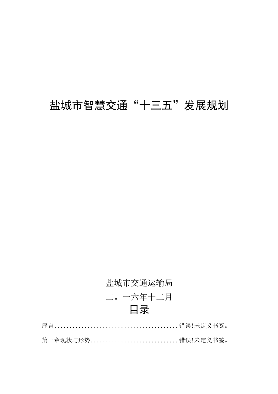 盐城市智慧交通十三五发展规划.docx_第1页