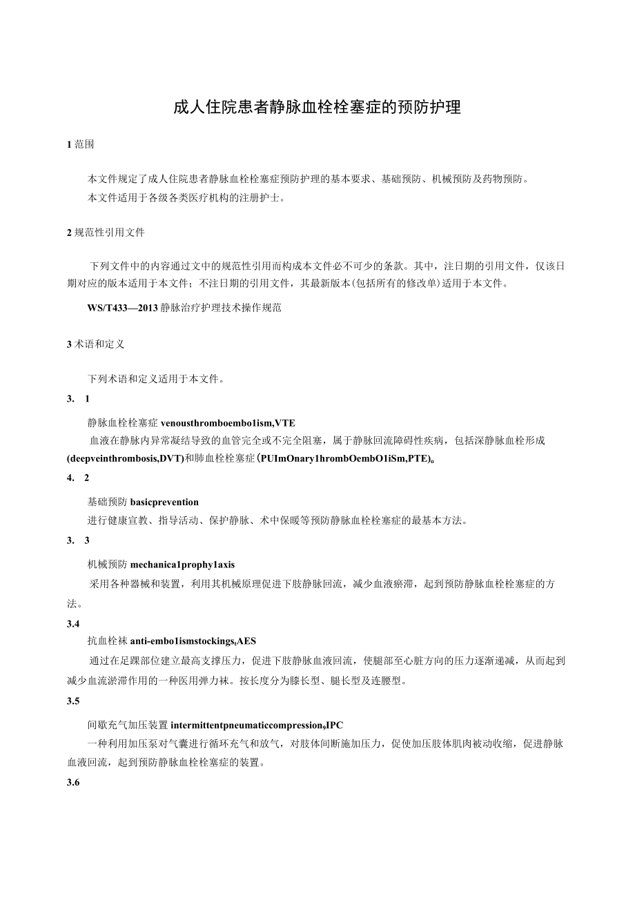 成人住院患者静脉血栓栓塞症的预防护理41016.docx_第1页