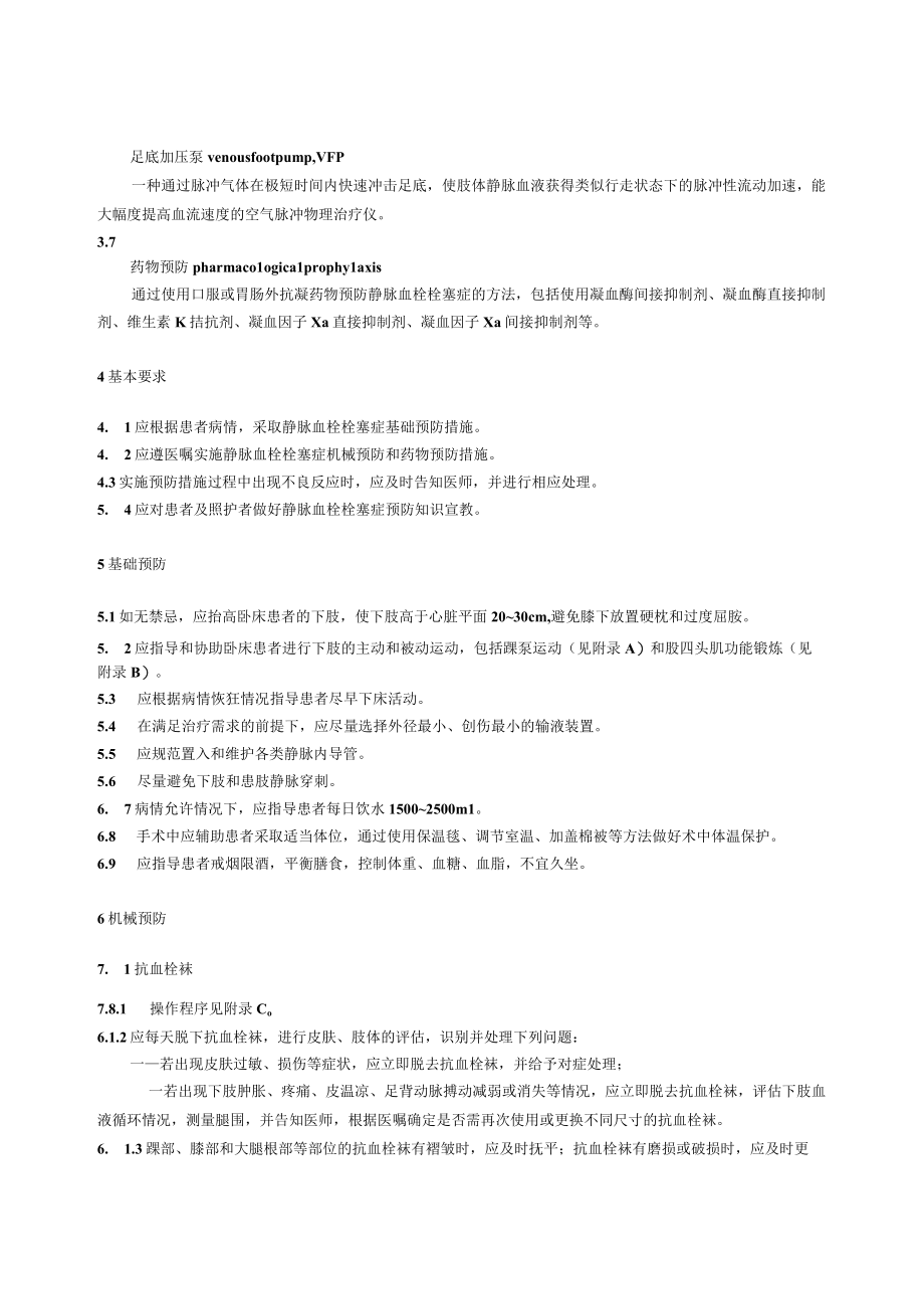 成人住院患者静脉血栓栓塞症的预防护理41016.docx_第2页