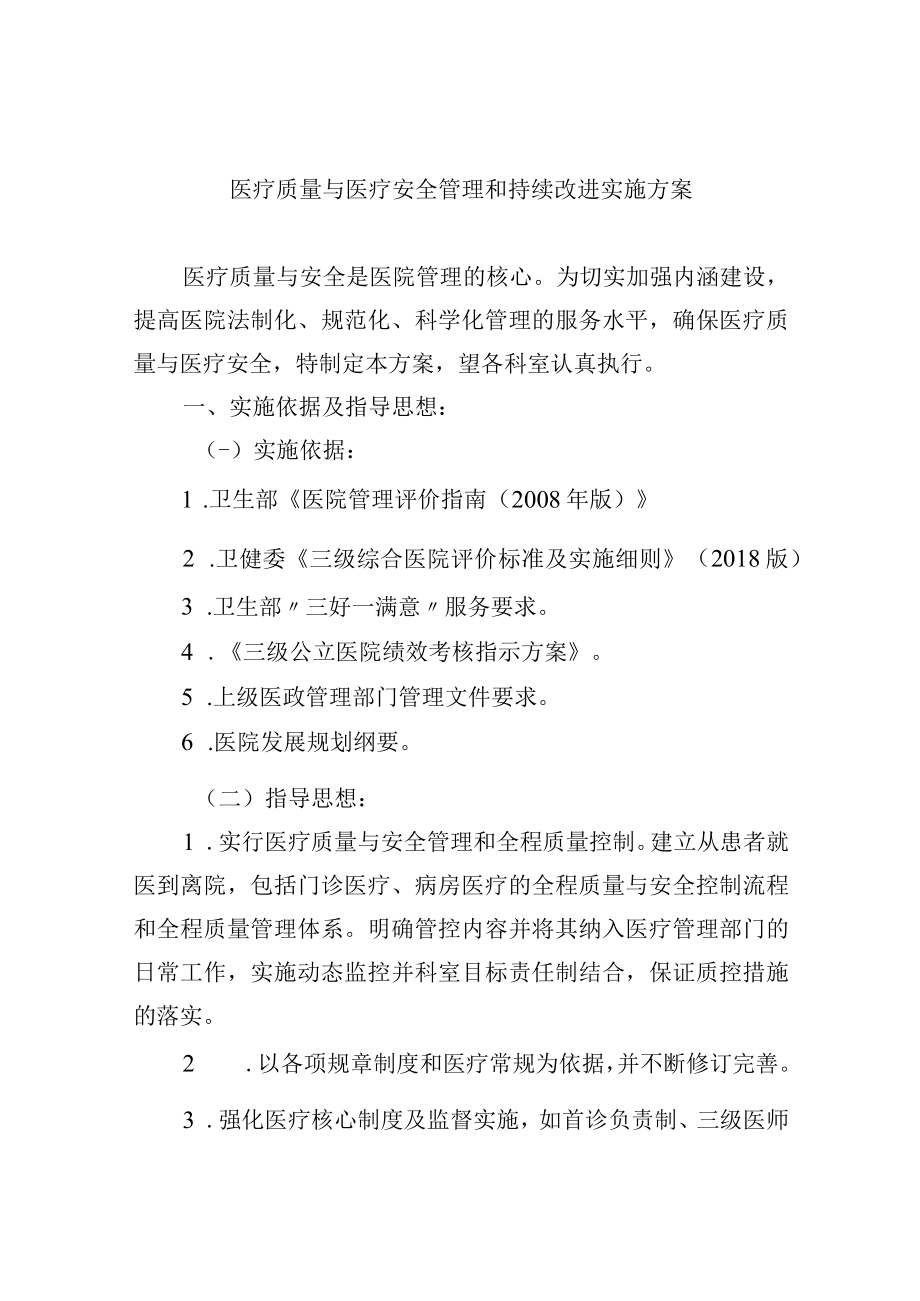 医疗质量与医疗安全管理和持续改进实施方案.docx_第1页