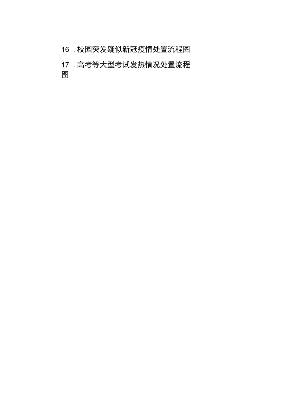 学校各类突发事件应急处置全套流程图汇总.docx_第2页