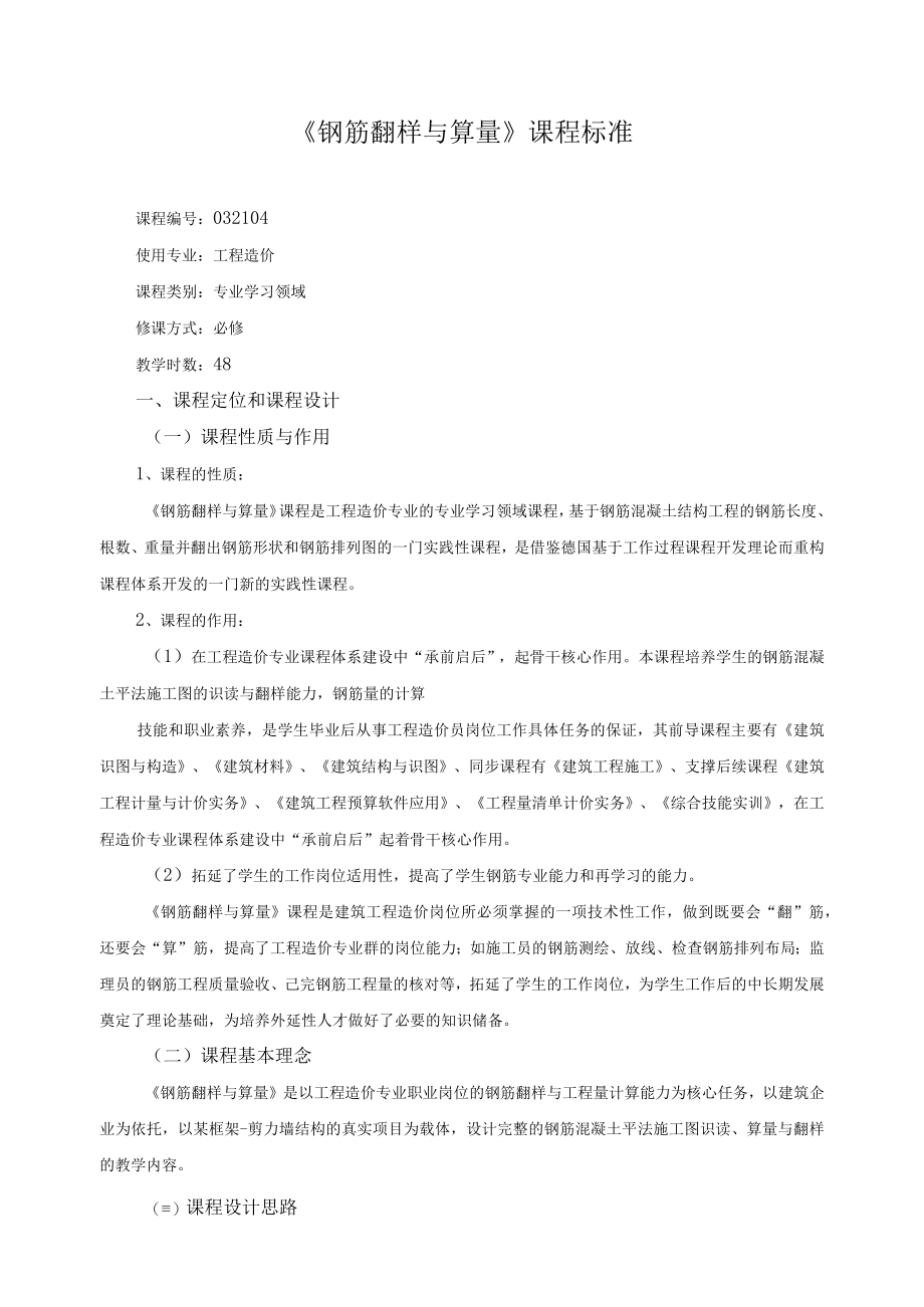 钢筋翻样与算量课程标准.docx_第1页