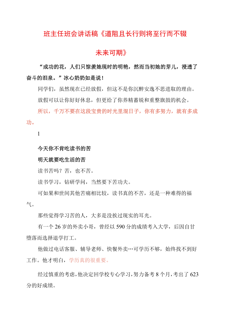 班主任班会讲话稿道阻且长 行则将至 行而不辍 未来可期.docx_第1页