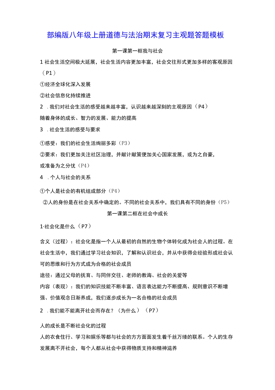 部编版八年级上册道德与法治期末复习主观题答题模板.docx_第1页