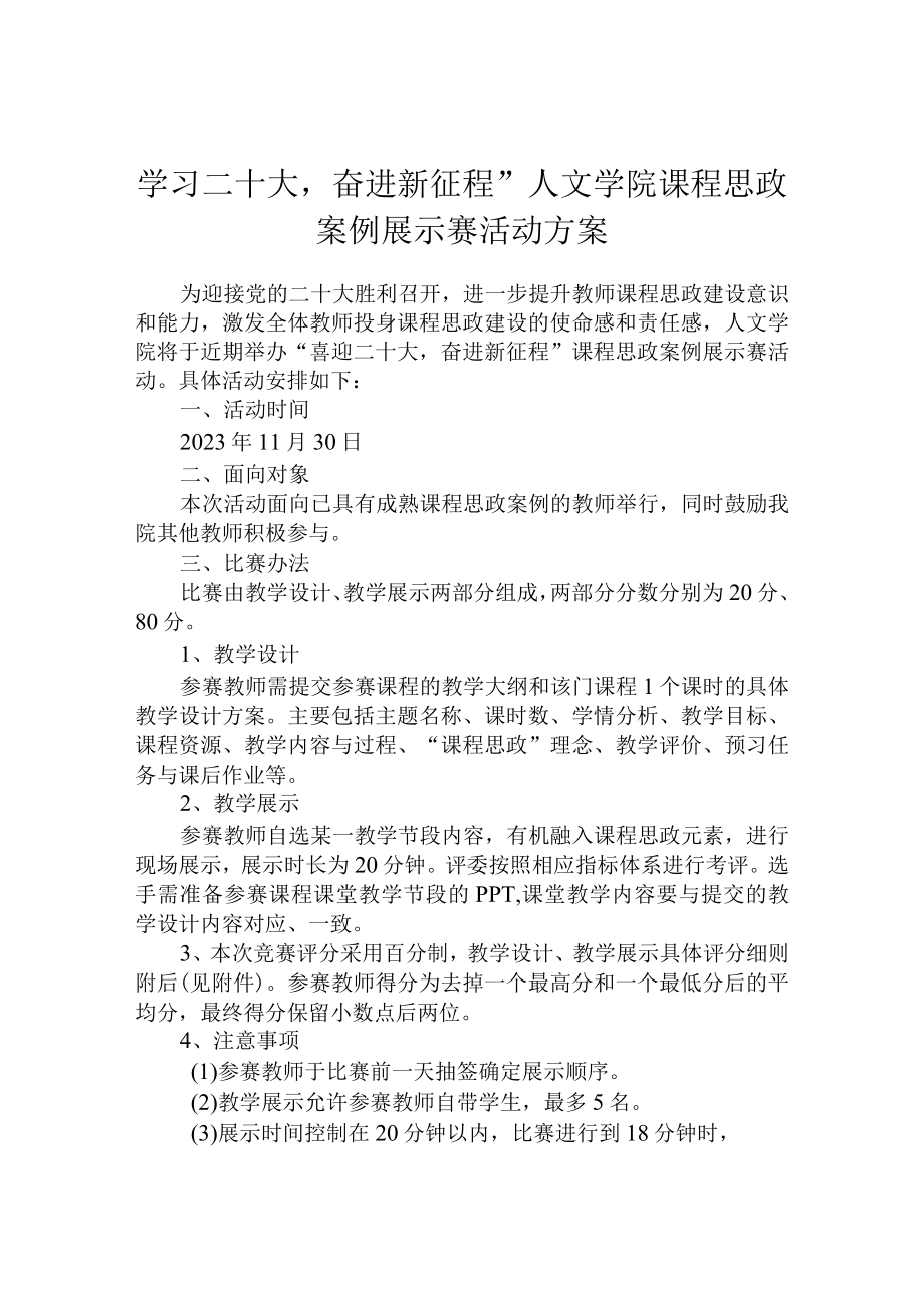 学习二十大奋进新征程人文学院课程思政案例展示赛活动方案.docx_第1页