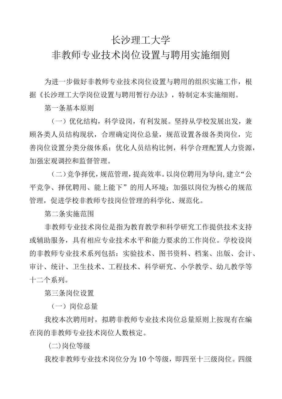 长沙理工大学非教师专业技术岗位设置与聘用实施细则.docx_第1页