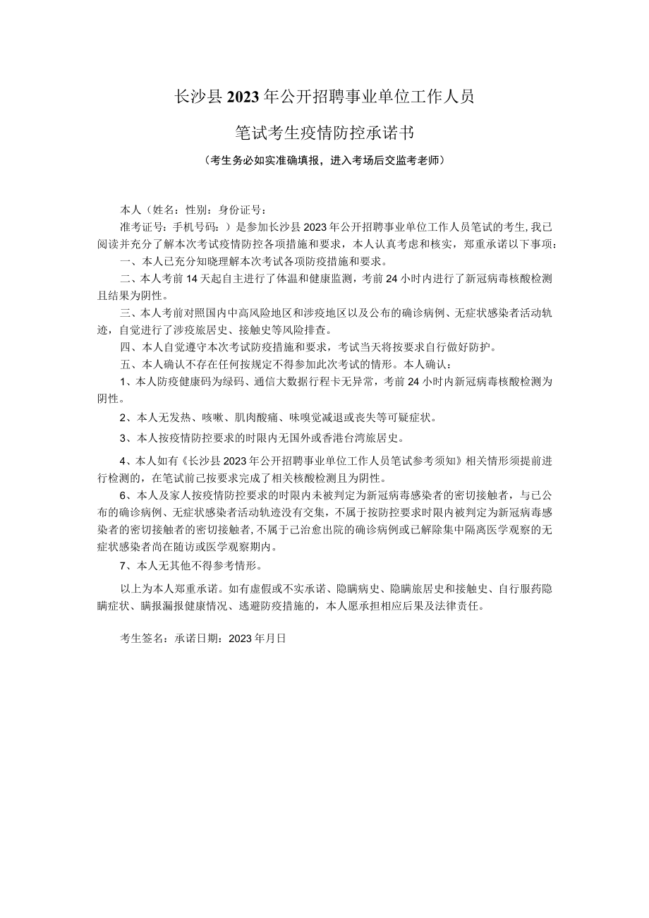 长沙县2023年公开招聘事业单位工作人员笔试考生疫情防控承诺书.docx_第1页