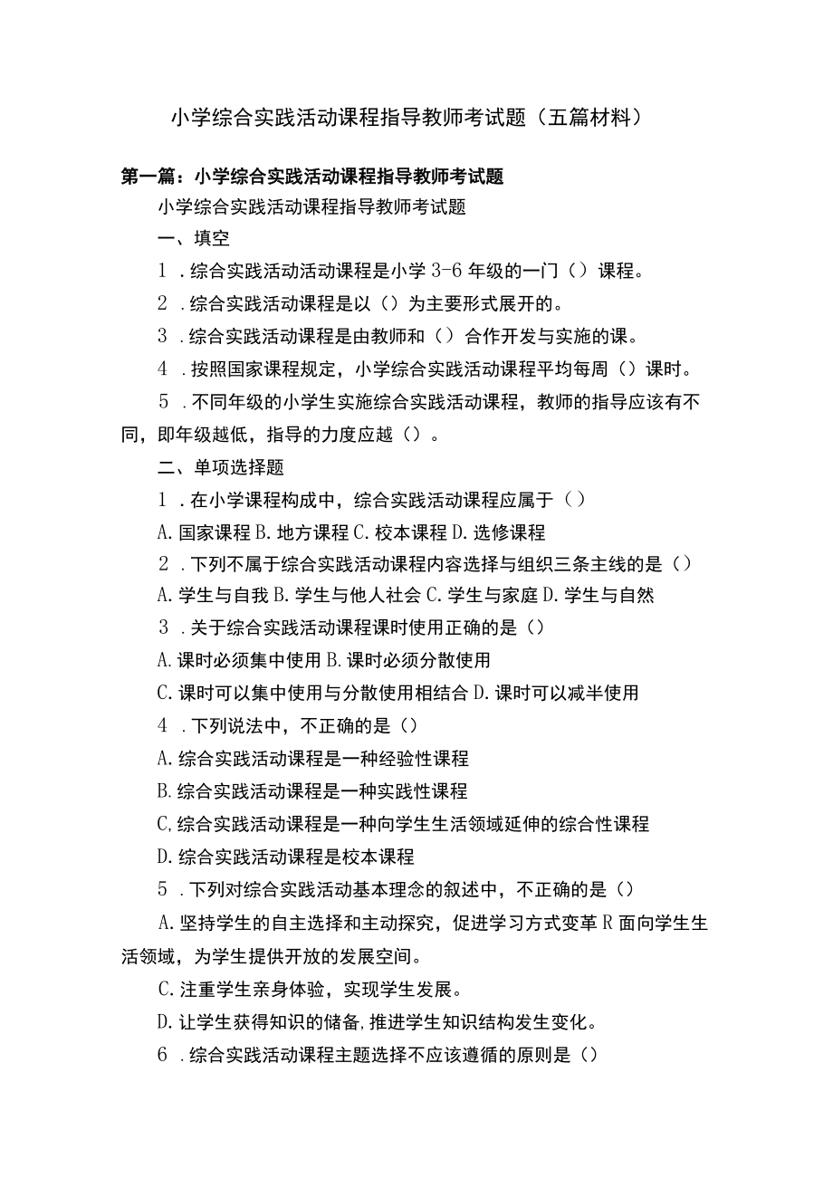 小学综合实践活动课程指导教师考试题五篇材料.docx_第1页