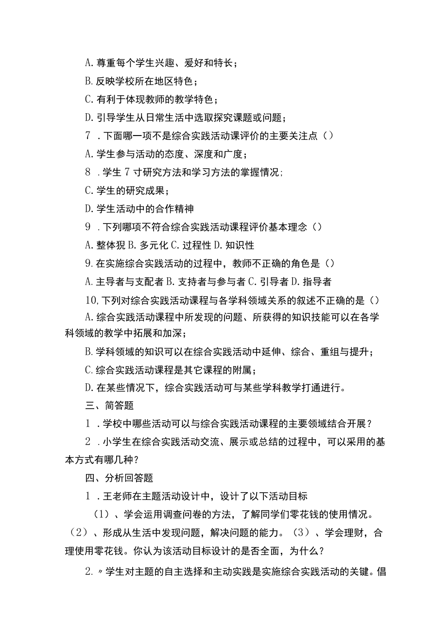 小学综合实践活动课程指导教师考试题五篇材料.docx_第2页