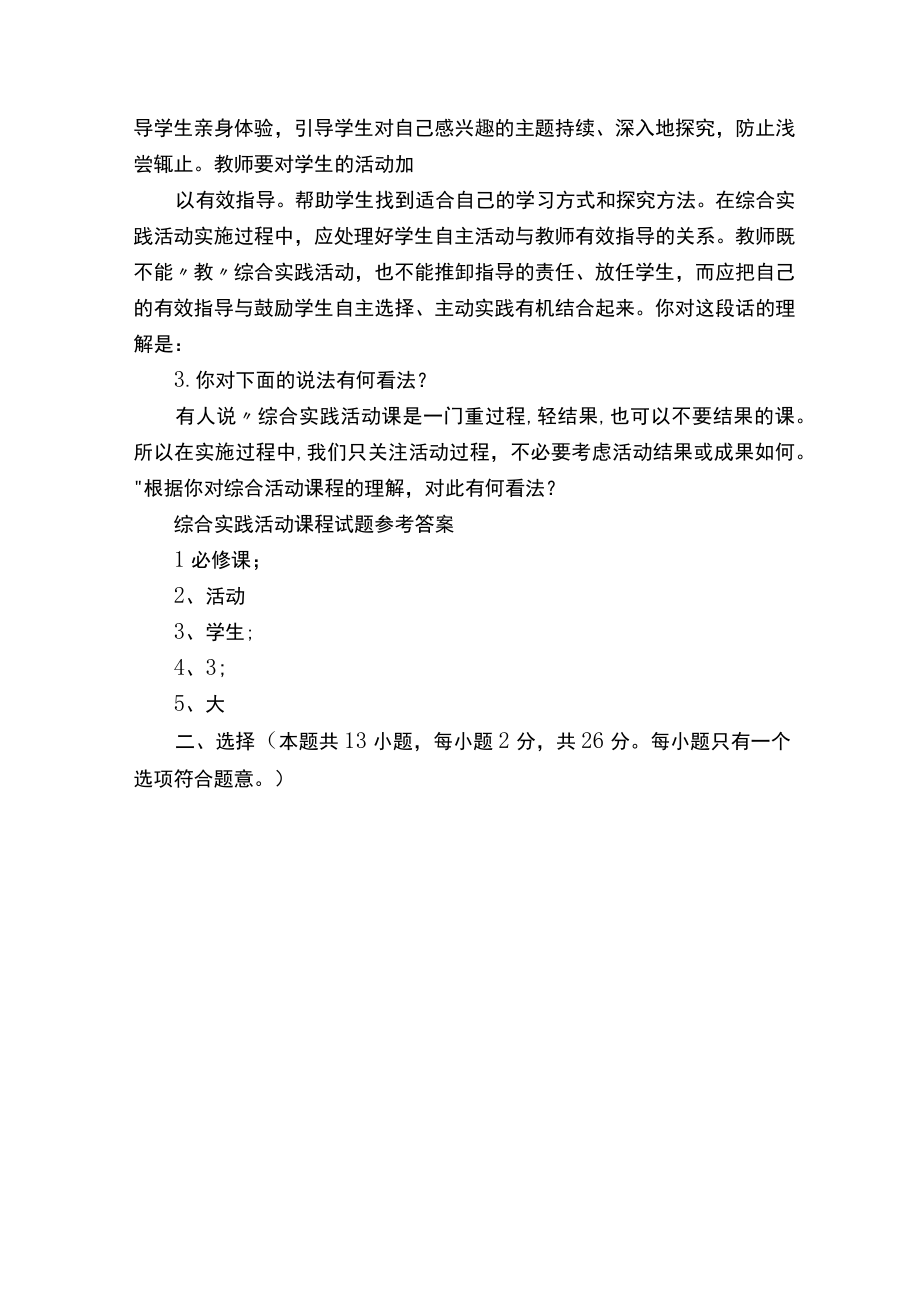 小学综合实践活动课程指导教师考试题五篇材料.docx_第3页