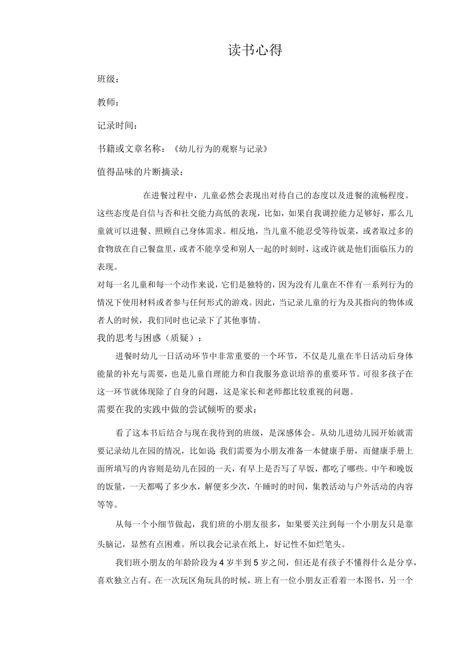 幼儿园教师读书笔记幼儿行为的观察与记录.docx_第1页