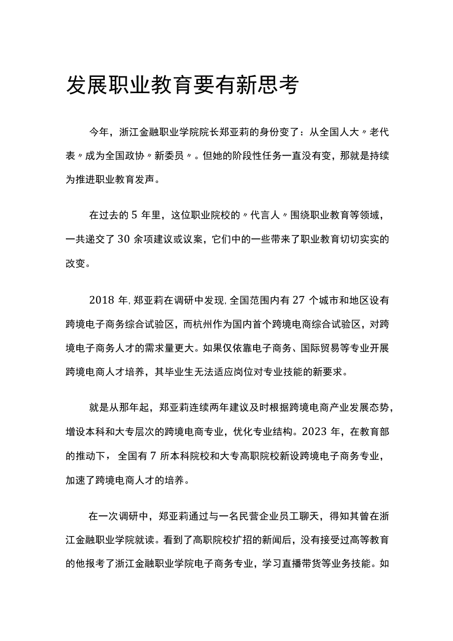 发展职业教育要有新思考公开课教案教学设计课件资料.docx_第1页