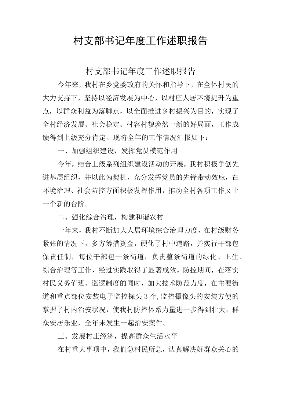 村支部书记年度工作述职报告.docx_第1页