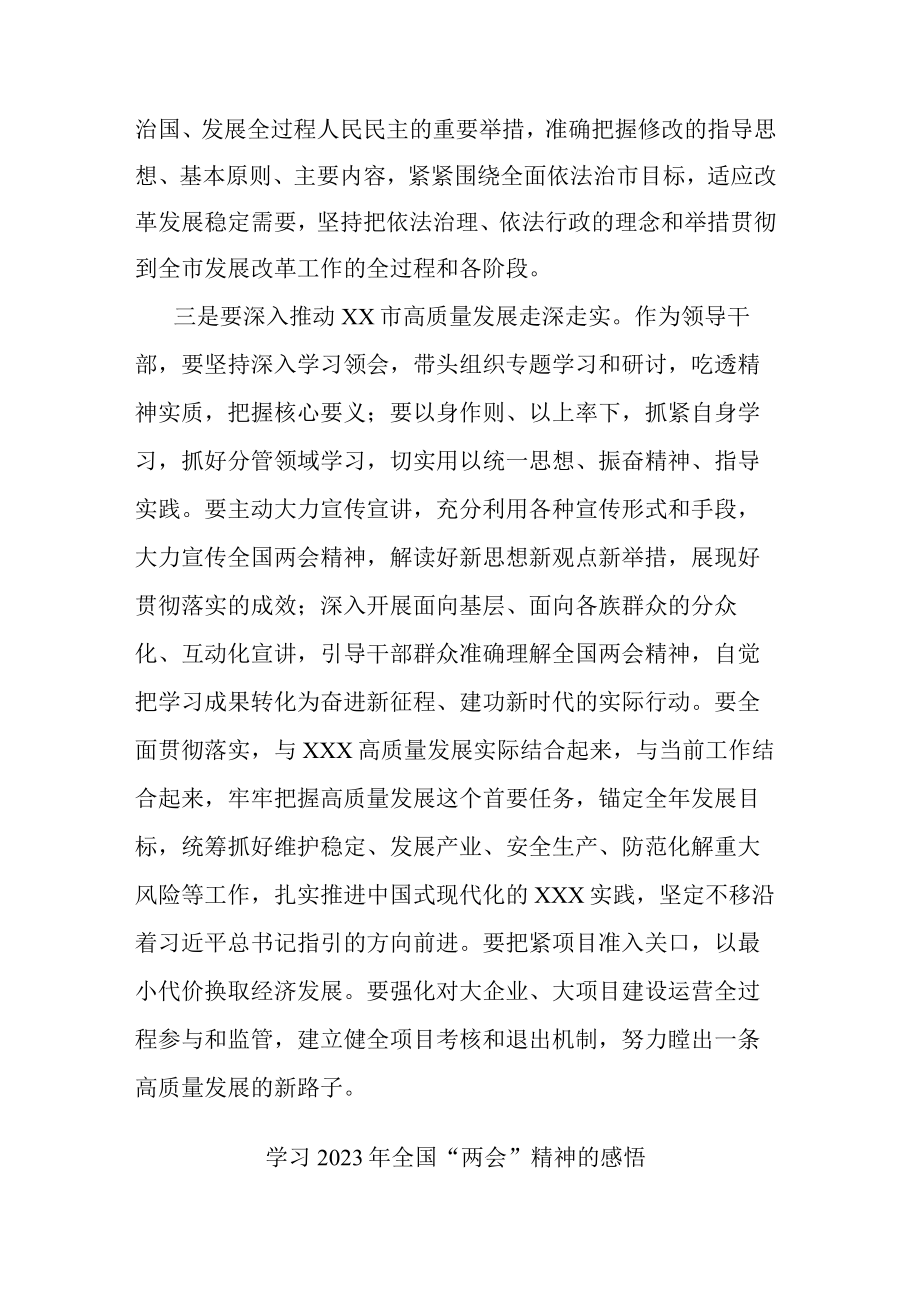 学习2023年全国两会精神的感悟(共二篇).docx_第3页