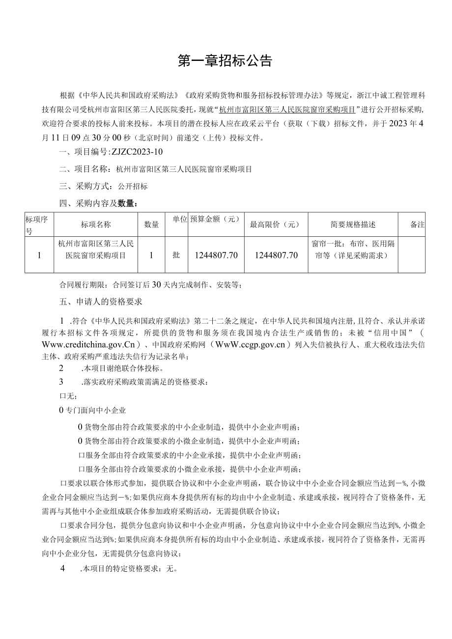 医院窗帘采购项目招标文件.docx_第3页