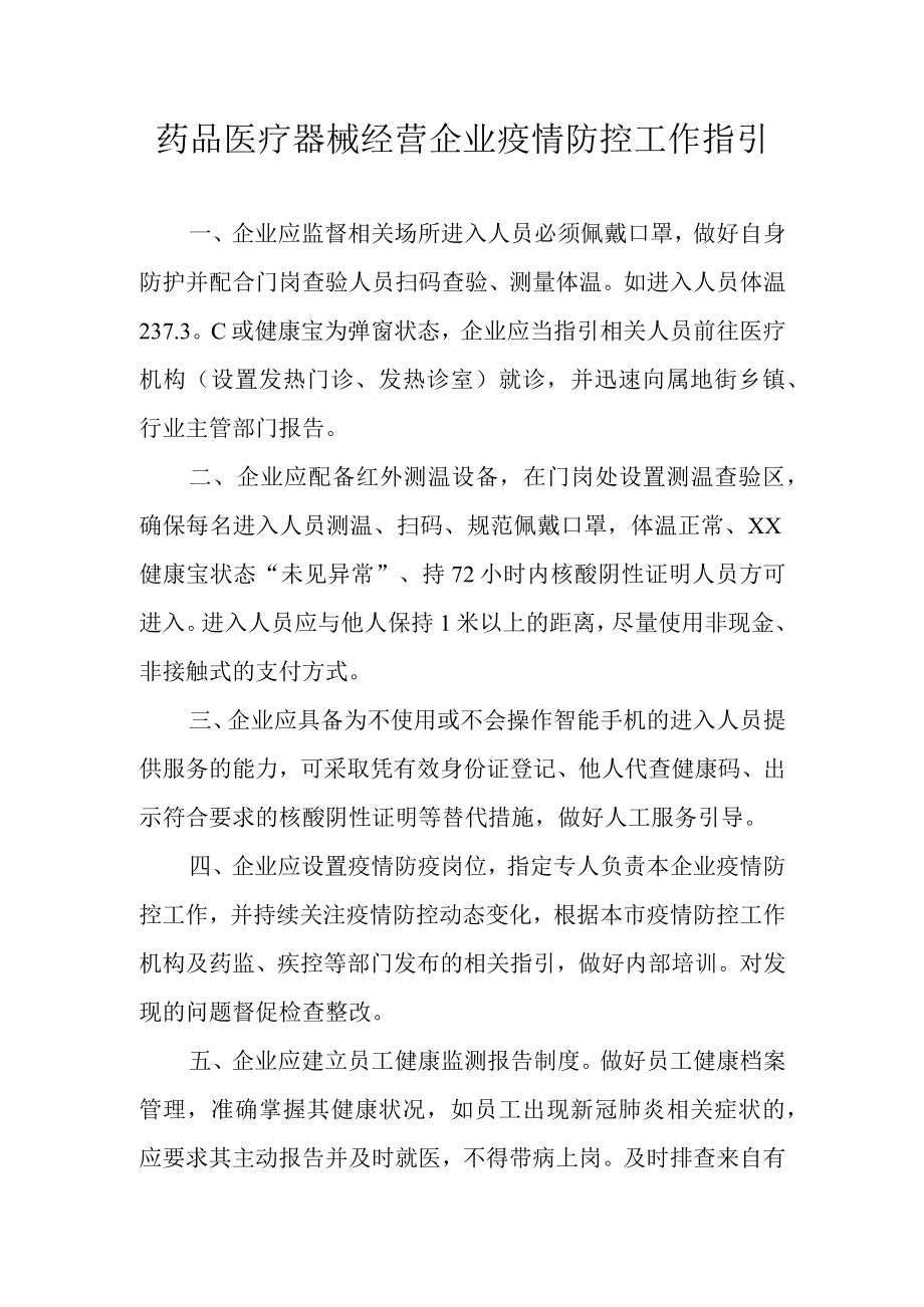 药品医疗器械经营企业疫情防控工作指引.docx_第1页