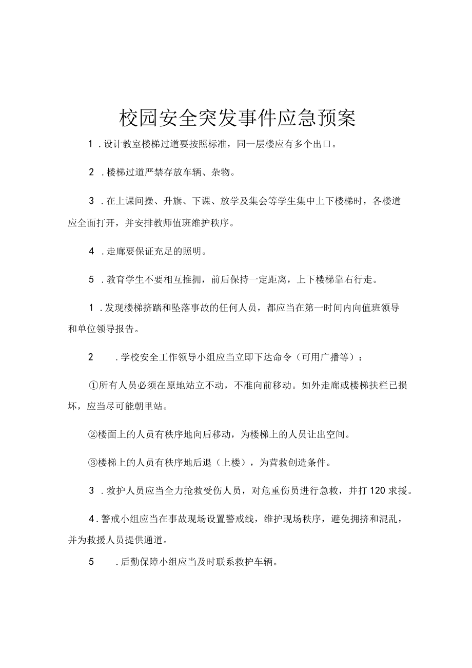 校园安全突发事件应急预案.docx_第1页