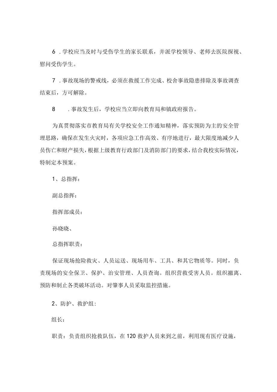 校园安全突发事件应急预案.docx_第2页