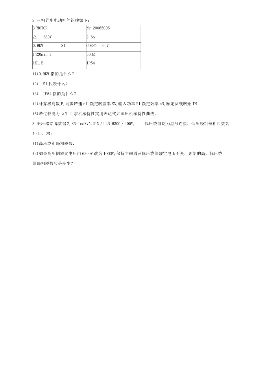 电机拖动与调速技术期末考试卷带答案.docx_第3页