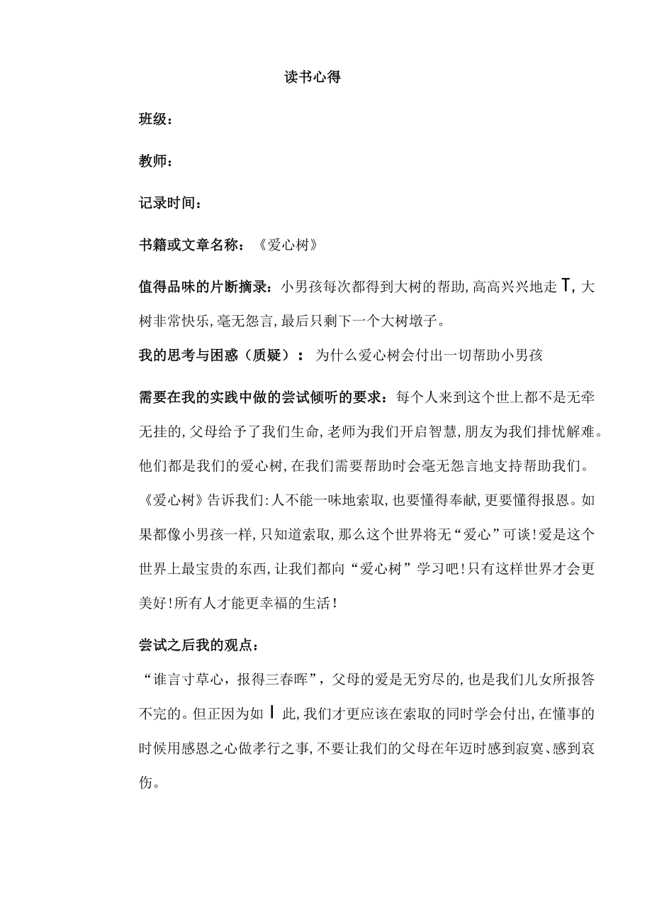 幼儿园教师读书笔记爱心树.docx_第1页